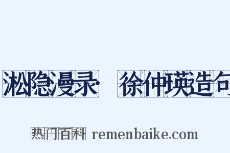 淞隐漫录·徐仲瑛造句是什么意思的图片